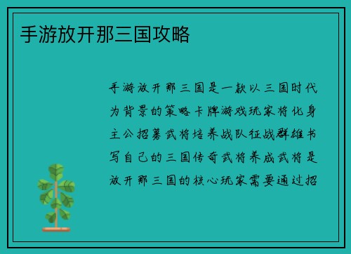手游放开那三国攻略