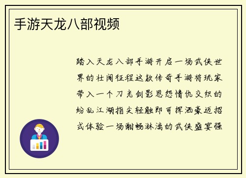 手游天龙八部视频
