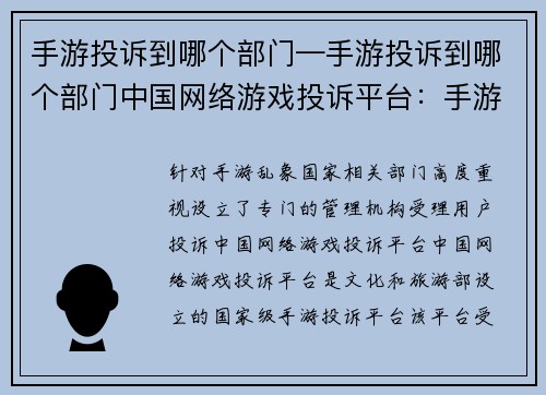 手游投诉到哪个部门—手游投诉到哪个部门中国网络游戏投诉平台：手游投诉直通哪部门