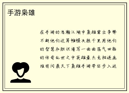 手游枭雄