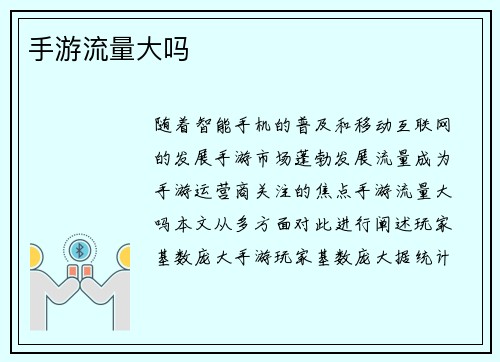 手游流量大吗