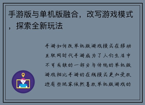 手游版与单机版融合，改写游戏模式，探索全新玩法