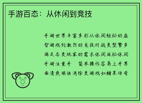 手游百态：从休闲到竞技