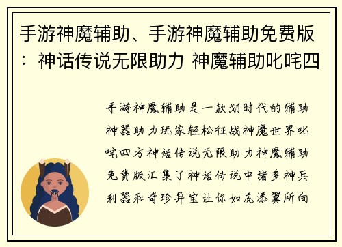 手游神魔辅助、手游神魔辅助免费版：神话传说无限助力 神魔辅助叱咤四方