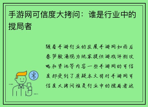 手游网可信度大拷问：谁是行业中的搅局者