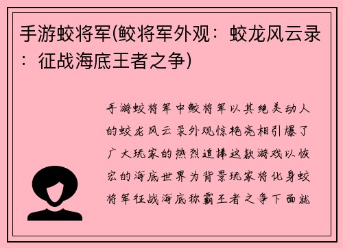 手游蛟将军(鲛将军外观：蛟龙风云录：征战海底王者之争)