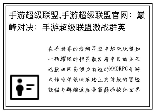 手游超级联盟,手游超级联盟官网：巅峰对决：手游超级联盟激战群英