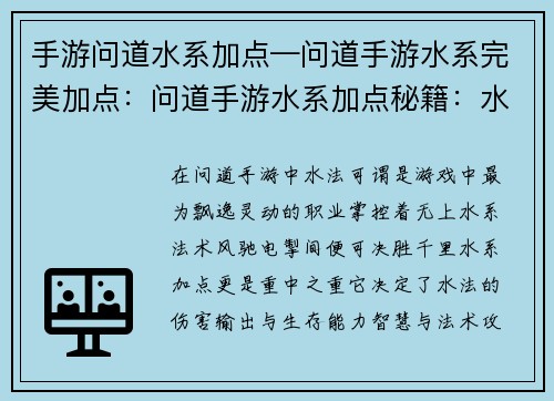 手游问道水系加点—问道手游水系完美加点：问道手游水系加点秘籍：水法之道的进阶指南