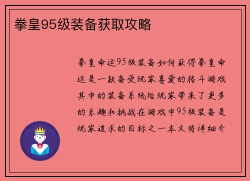 拳皇95级装备获取攻略