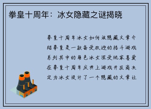 拳皇十周年：冰女隐藏之谜揭晓