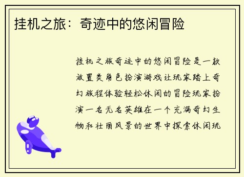 挂机之旅：奇迹中的悠闲冒险