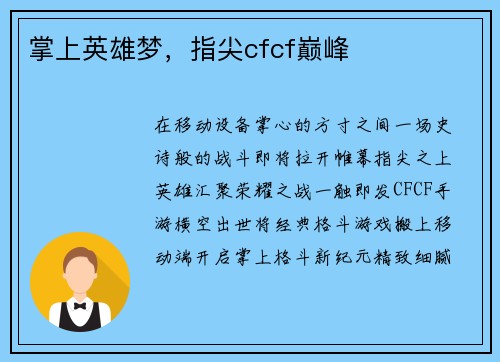 掌上英雄梦，指尖cfcf巅峰