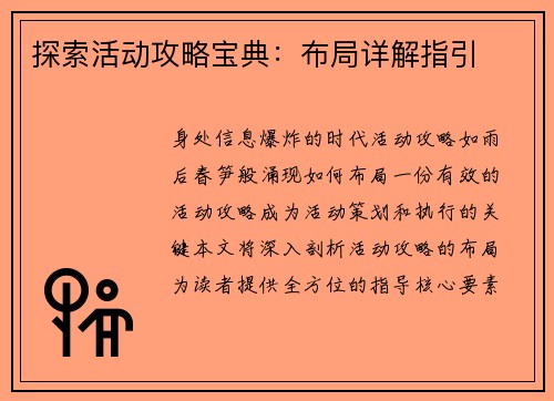 探索活动攻略宝典：布局详解指引