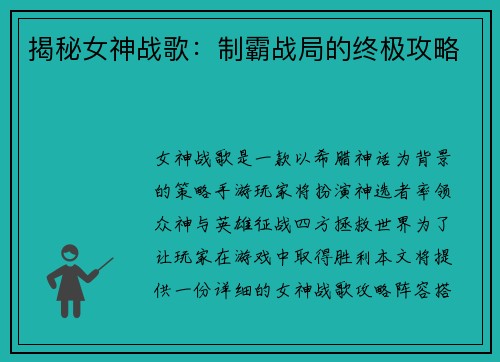 揭秘女神战歌：制霸战局的终极攻略