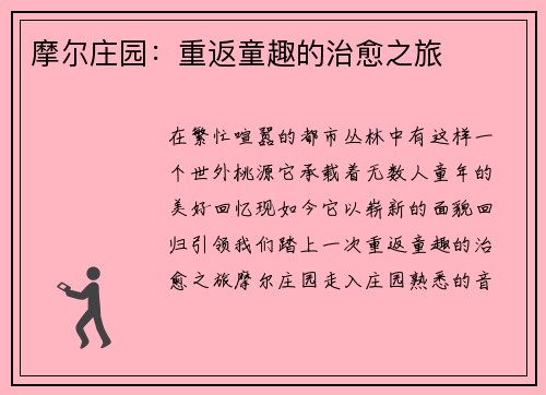 摩尔庄园：重返童趣的治愈之旅
