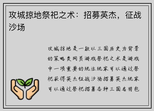 攻城掠地祭祀之术：招募英杰，征战沙场