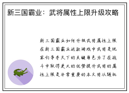 新三国霸业：武将属性上限升级攻略