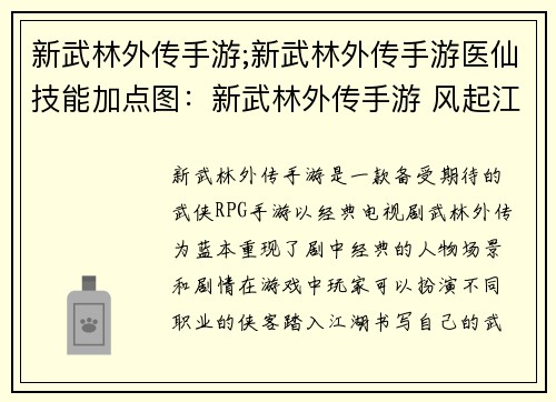 新武林外传手游;新武林外传手游医仙技能加点图：新武林外传手游 风起江湖再续前缘