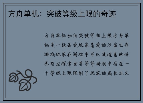 方舟单机：突破等级上限的奇迹