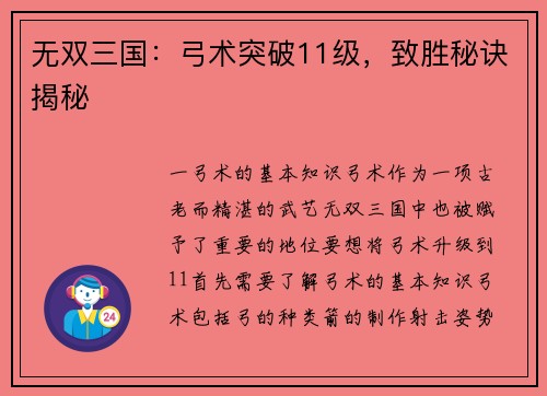 无双三国：弓术突破11级，致胜秘诀揭秘