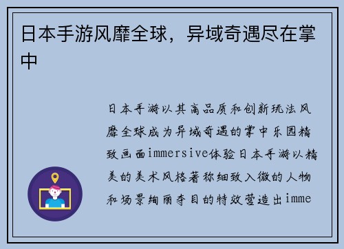 日本手游风靡全球，异域奇遇尽在掌中