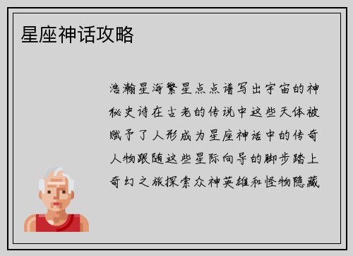 星座神话攻略