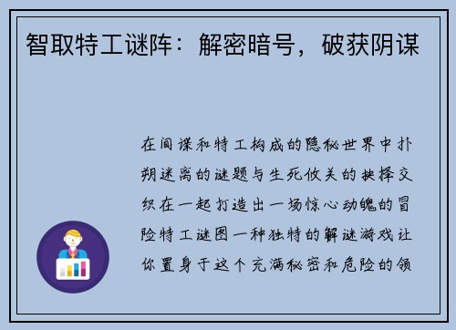 智取特工谜阵：解密暗号，破获阴谋