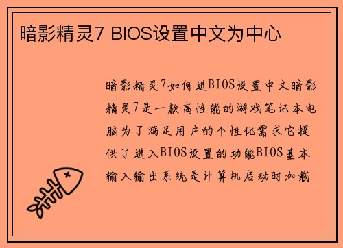 暗影精灵7 BIOS设置中文为中心