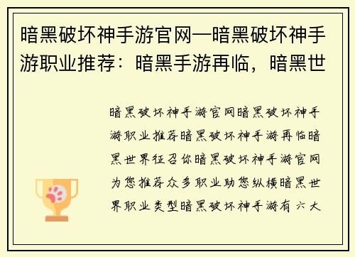 暗黑破坏神手游官网—暗黑破坏神手游职业推荐：暗黑手游再临，暗黑世界征召你
