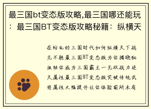 最三国bt变态版攻略,最三国哪还能玩：最三国BT变态版攻略秘籍：纵横天下，战无不胜