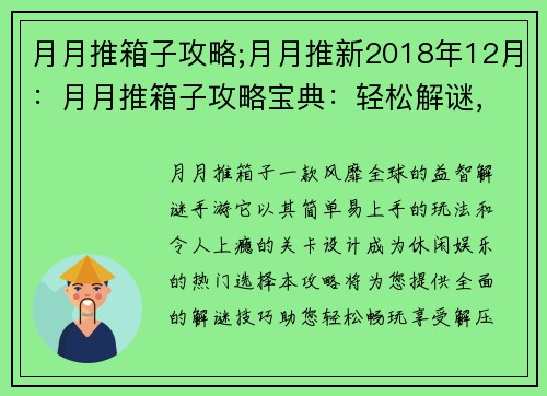 月月推箱子攻略;月月推新2018年12月：月月推箱子攻略宝典：轻松解谜，畅享解压