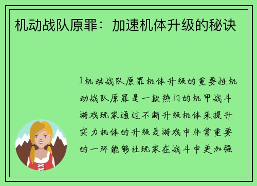 机动战队原罪：加速机体升级的秘诀