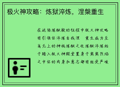 极火神攻略：炼狱淬炼，涅槃重生