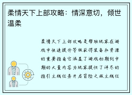 柔情天下上部攻略：情深意切，倾世温柔