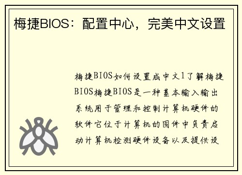 梅捷BIOS：配置中心，完美中文设置