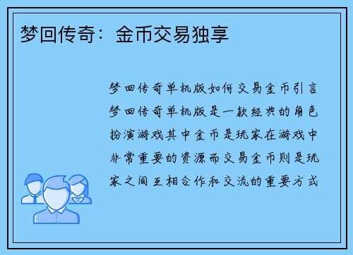 梦回传奇：金币交易独享