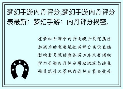 梦幻手游内丹评分,梦幻手游内丹评分表最新：梦幻手游：内丹评分揭密，助你打造最强灵宠