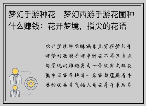 梦幻手游种花—梦幻西游手游花圃种什么赚钱：花开梦境，指尖的花语