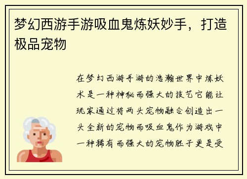 梦幻西游手游吸血鬼炼妖妙手，打造极品宠物