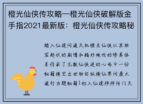 橙光仙侠传攻略—橙光仙侠破解版金手指2021最新版：橙光仙侠传攻略秘籍：纵横仙界问道行