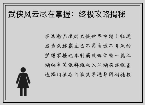 武侠风云尽在掌握：终极攻略揭秘