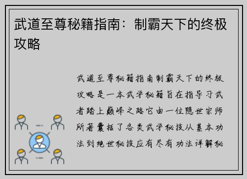 武道至尊秘籍指南：制霸天下的终极攻略