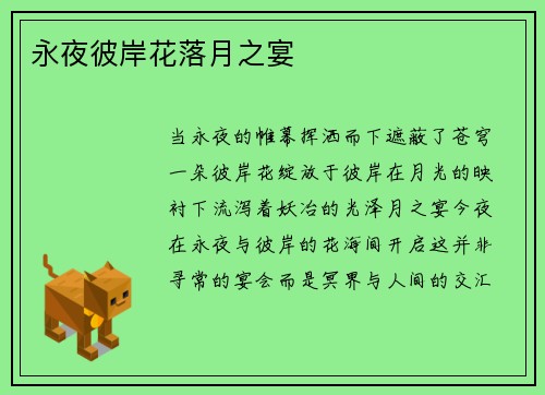 永夜彼岸花落月之宴