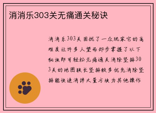 消消乐303关无痛通关秘诀
