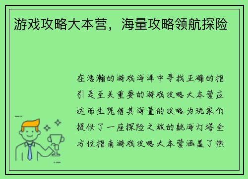 游戏攻略大本营，海量攻略领航探险