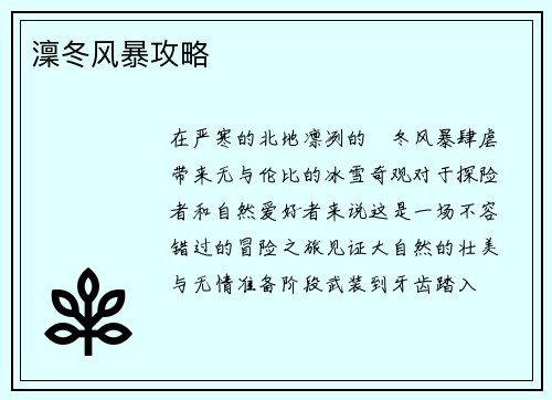 澟冬风暴攻略