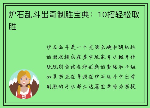 炉石乱斗出奇制胜宝典：10招轻松取胜