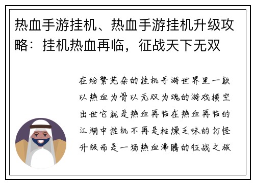 热血手游挂机、热血手游挂机升级攻略：挂机热血再临，征战天下无双