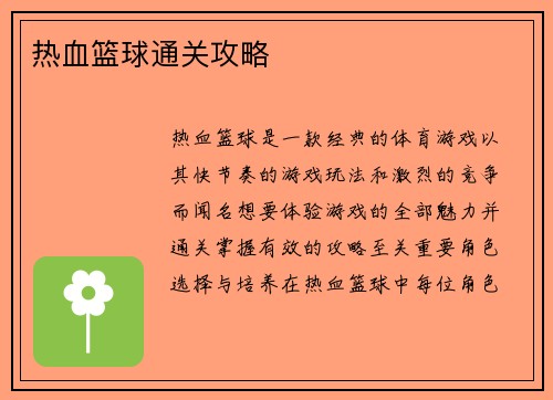 热血篮球通关攻略