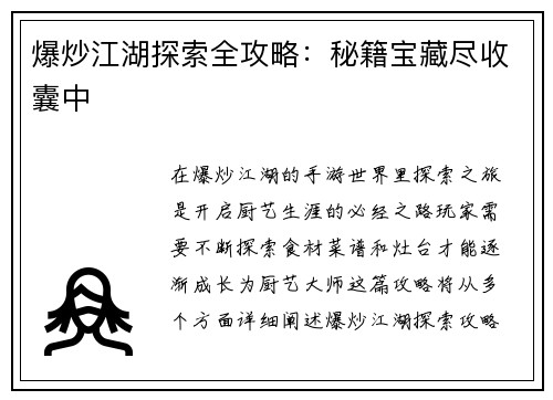 爆炒江湖探索全攻略：秘籍宝藏尽收囊中